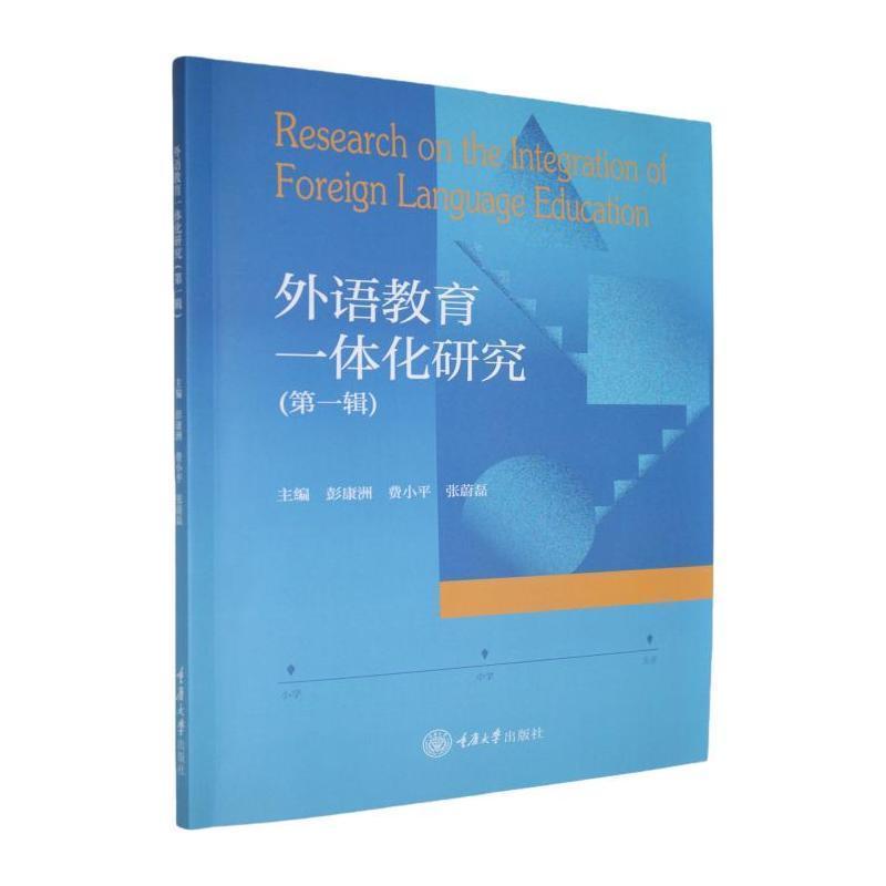 外语教育一体化研究(第一辑)