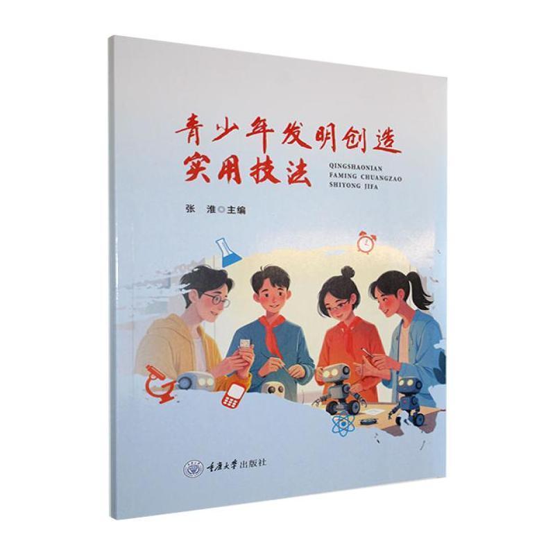 青少年发明创造实用技法