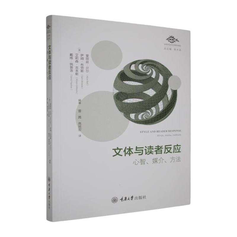 文体与读者反应—心智、媒介、方法