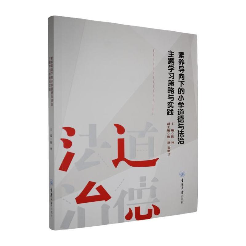 素养导向下的小学道德与法治主题学习策略与实践