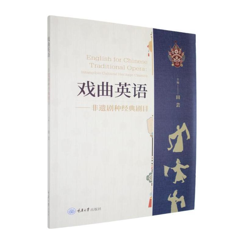 戏曲英语—非遗剧种经典剧目—intangible cultural heritage classics