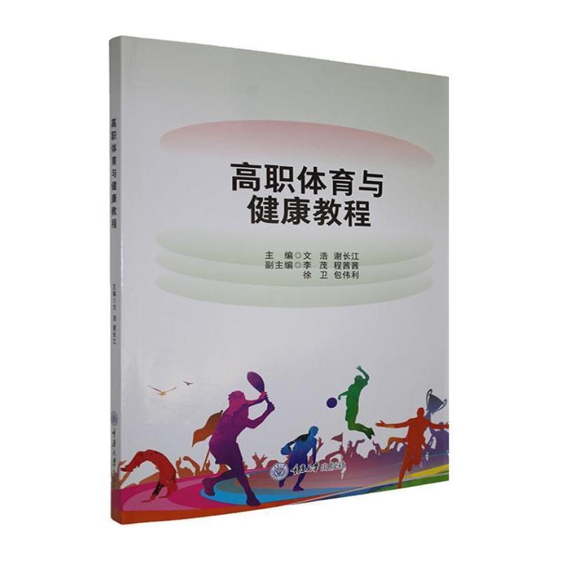 高职体育与健康教程
