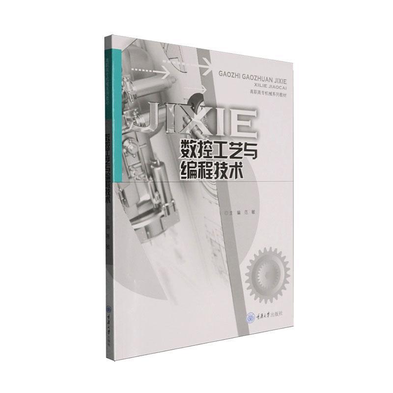 数控工艺与编程技术