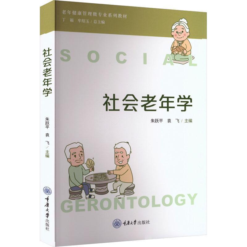 社会老年学
