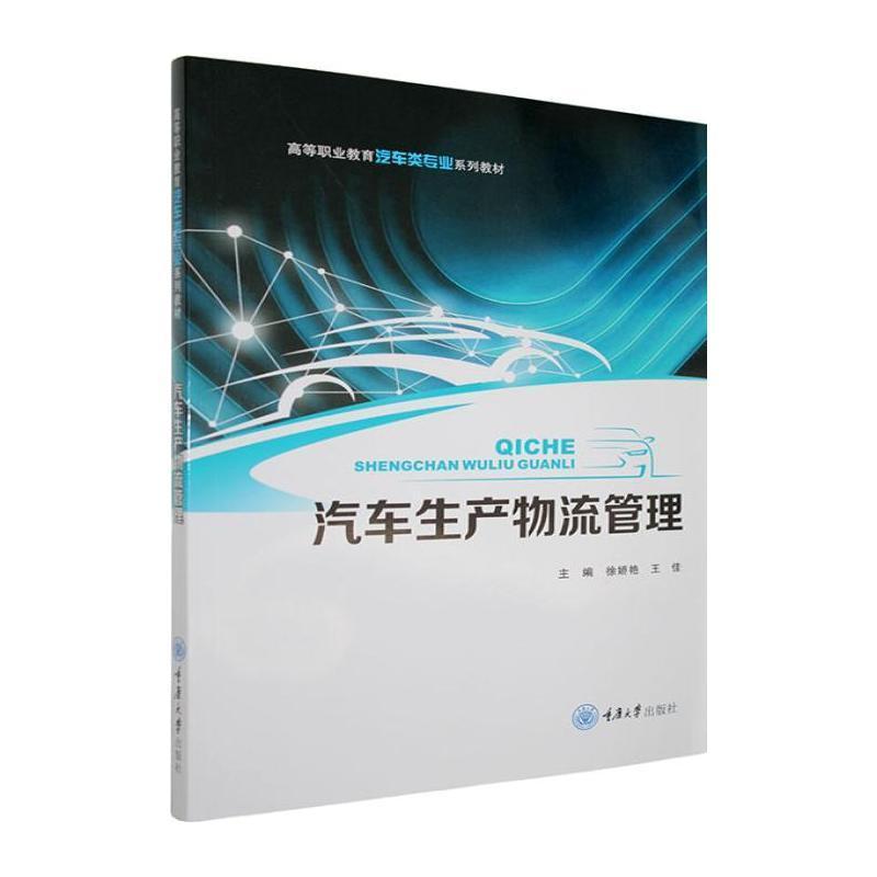 汽车生产物流管理