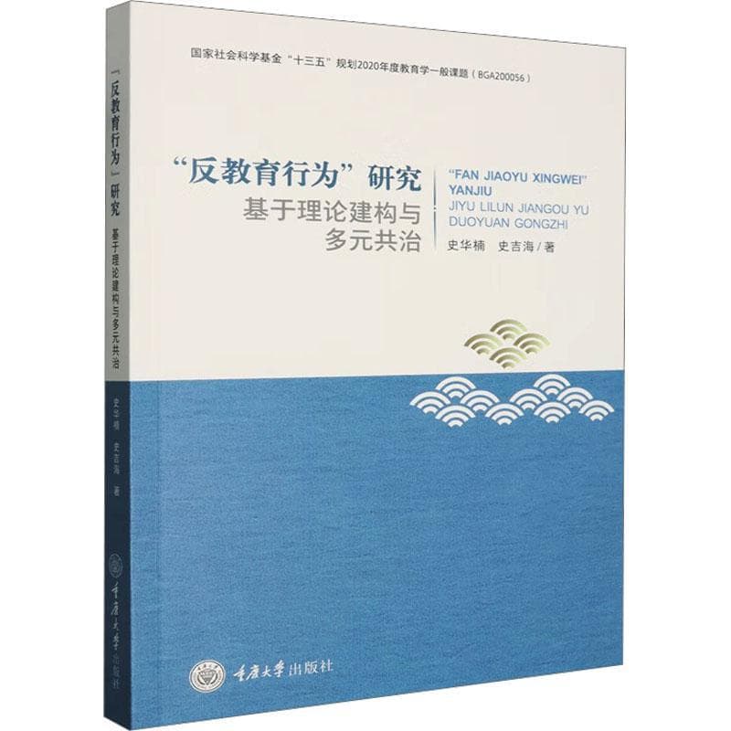 “反教育行为”研究—基于理论建构与多元共治