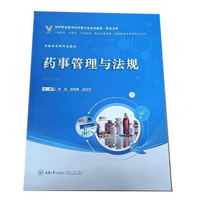 药事管理与法规