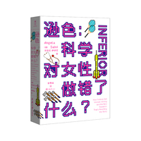 逊色：科学对女性做错了什么？