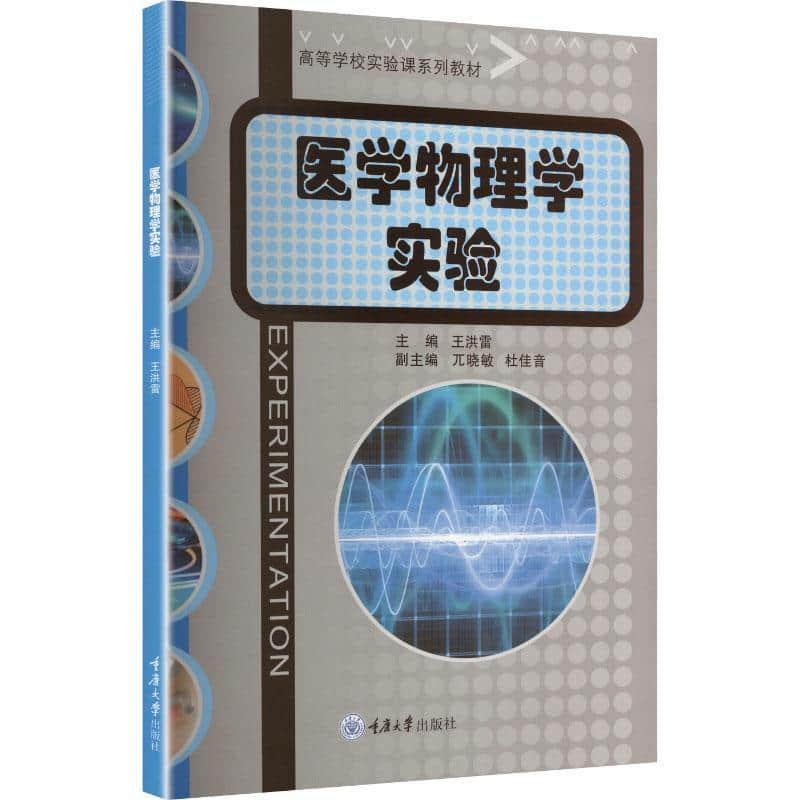 医学物理学实验