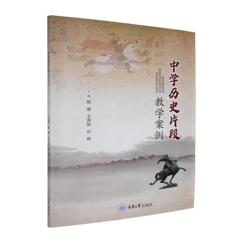 中学历史片段教学案例