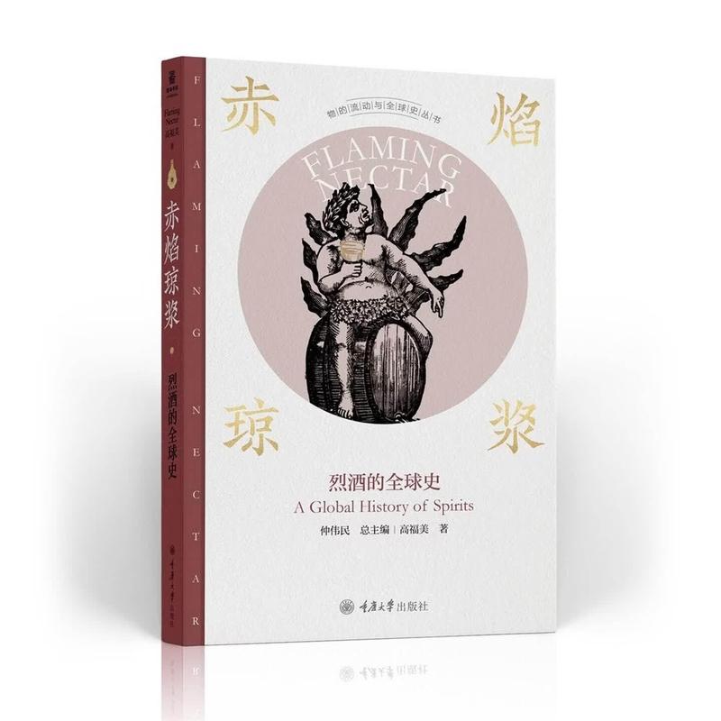 赤焰琼浆—烈酒的全球史—a global history of spirits
