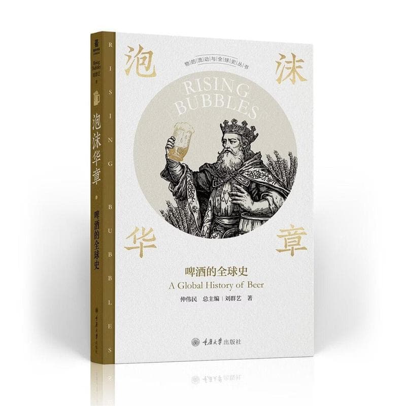 泡沫华章—啤酒的全球史—a global history of beer