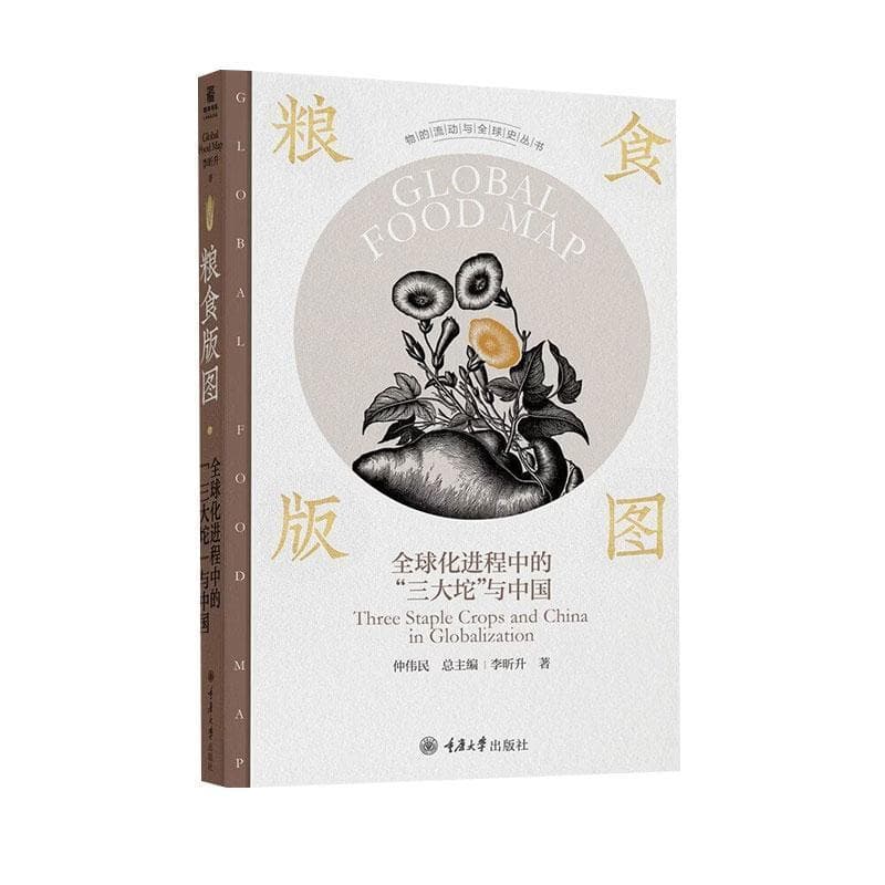 粮食版图—全球化进程中的“三大坨”与中国—three staple crops and China in globalization