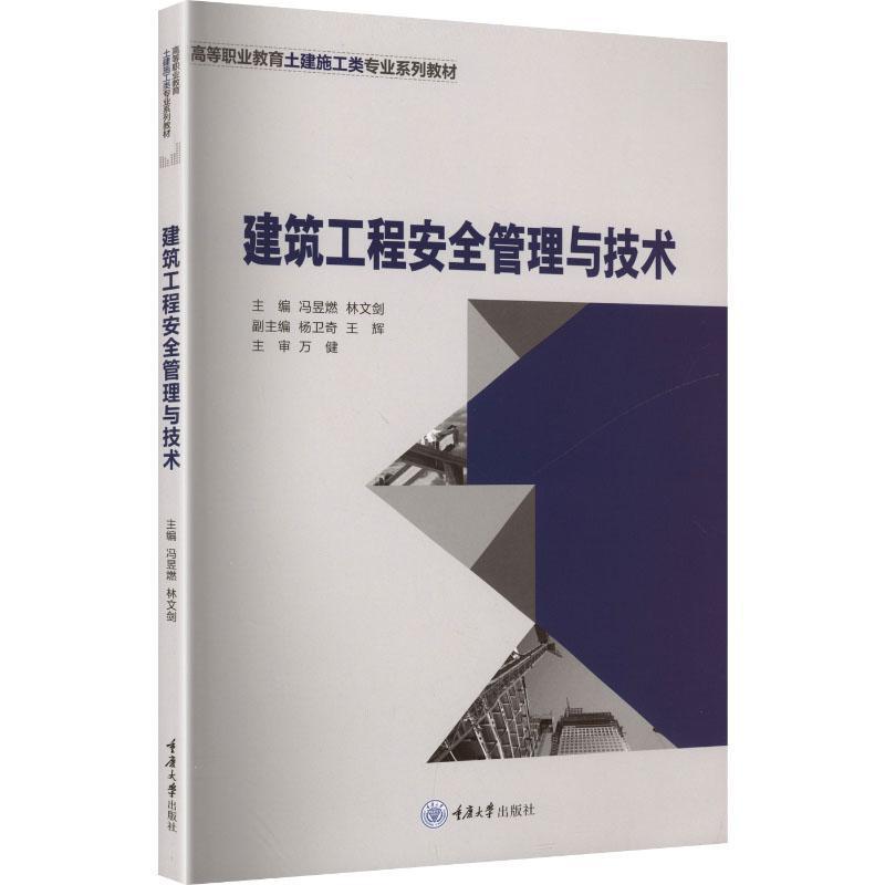 建筑工程安全管理与技术