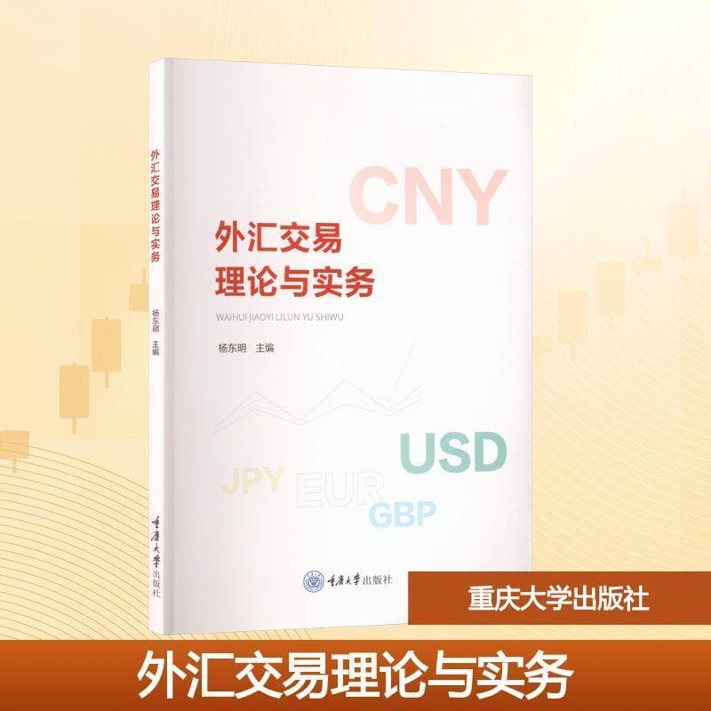 外汇交易理论与实务