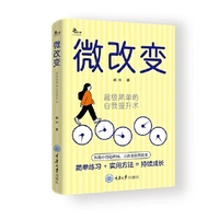 微改变：超级简单的自我提升术