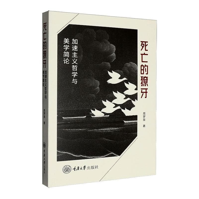 死亡的獠牙—加速主义哲学与美学简论