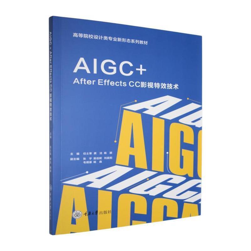 AIGC+After Effects CC影视特效技术