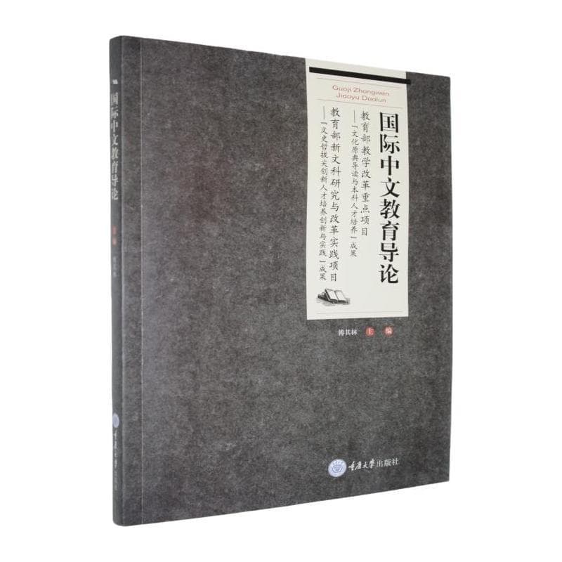 国际中文教育导论