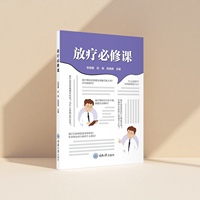 放疗必修课