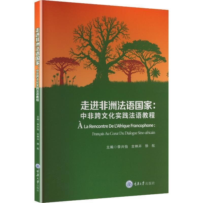走进非洲法语国家—中非跨文化实践法语教程—fran?ais au coeur du dialogue sino-africain