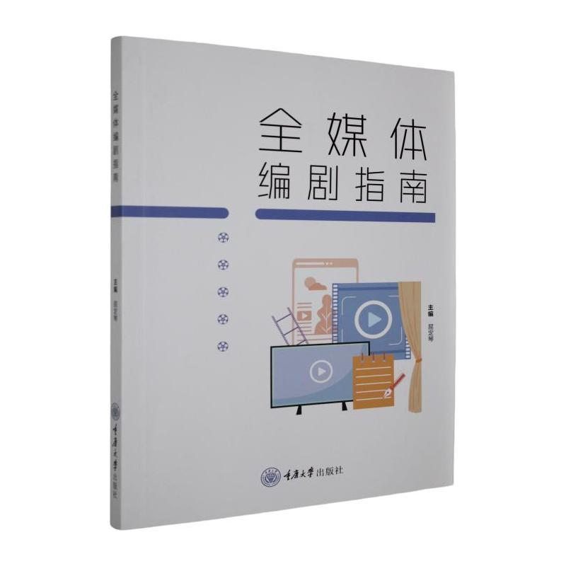 全媒体编剧指南