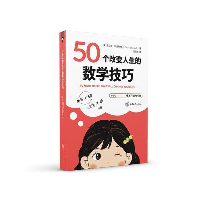 50个改变人生的数学技巧