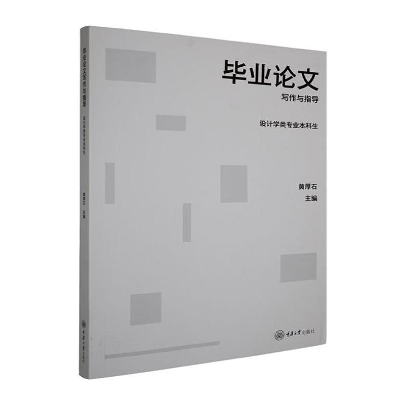 毕业论文写作与指导—设计学类专业本科生