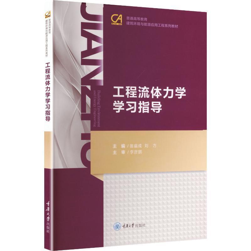 工程流体力学学习指导