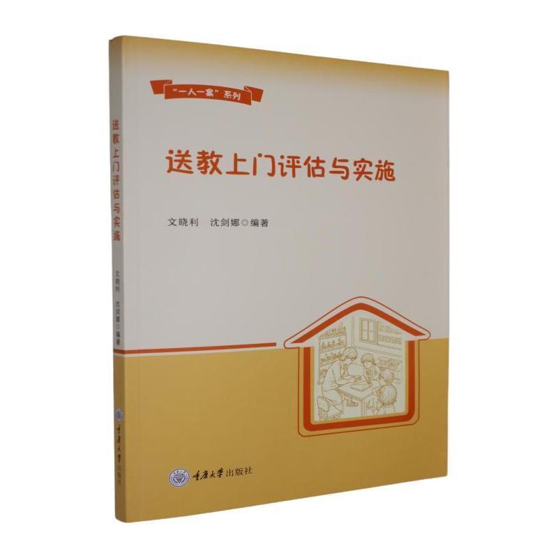 送教上门评估与实施