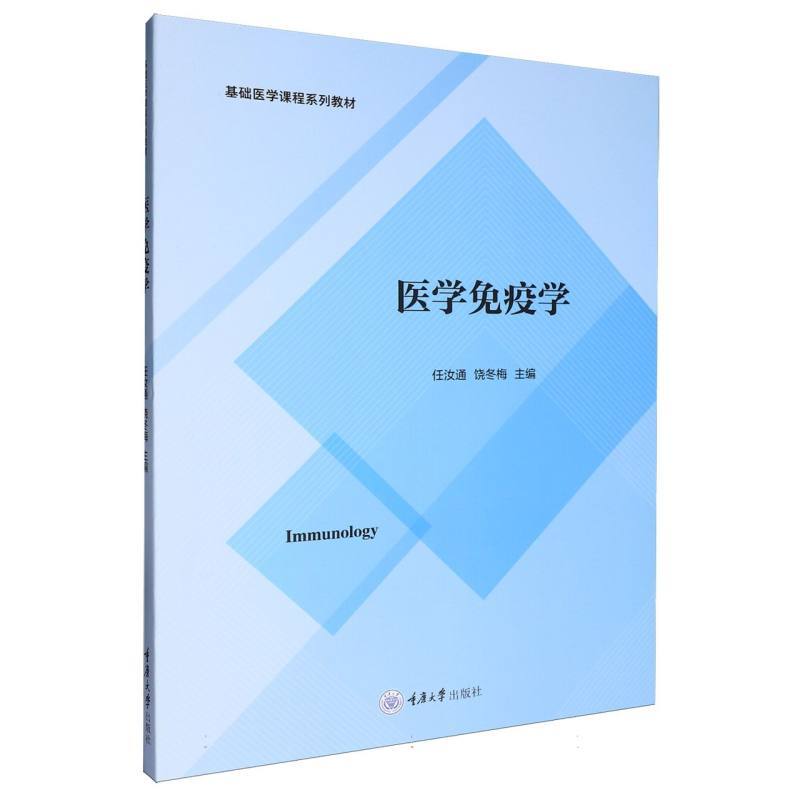 医学免疫学