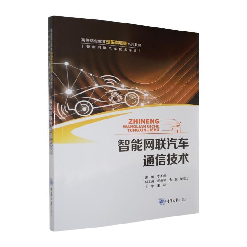 智能网联汽车通信技术