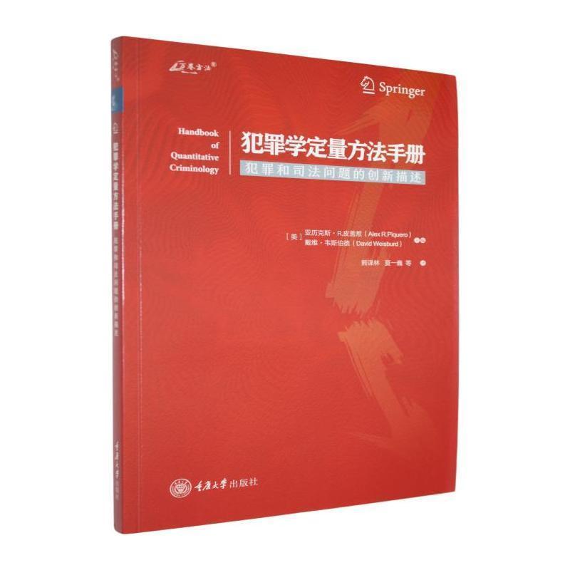 犯罪学定量方法手册:犯罪和司法问题的创新描述