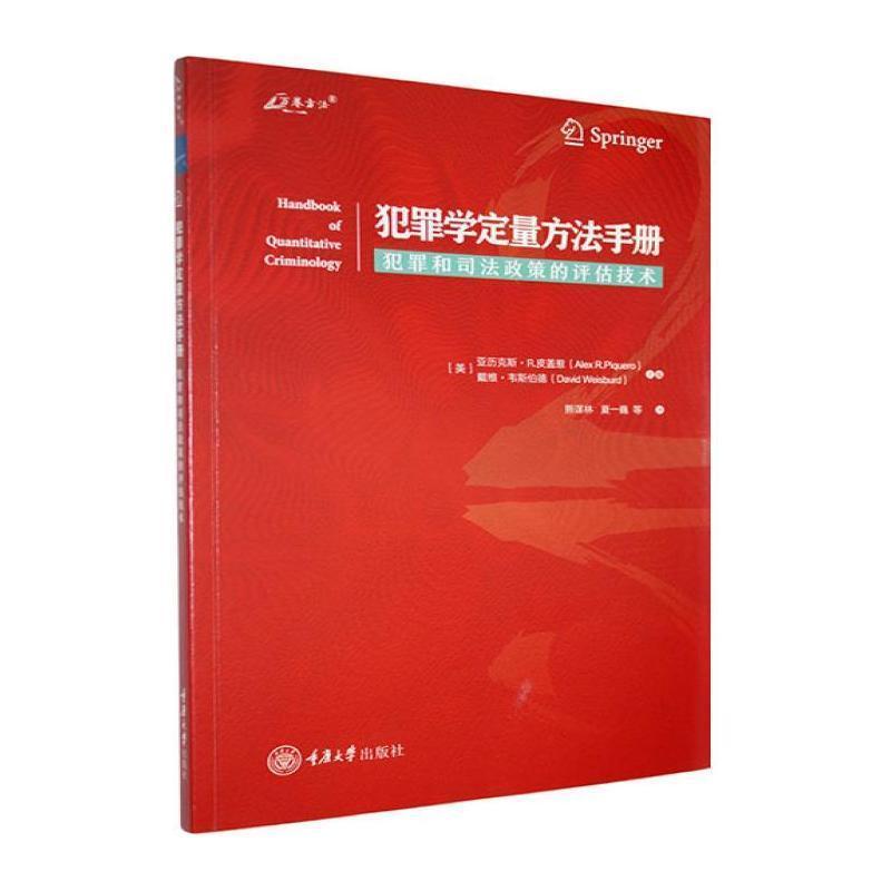 犯罪学定量方法手册:犯罪和司法政策的评估技术