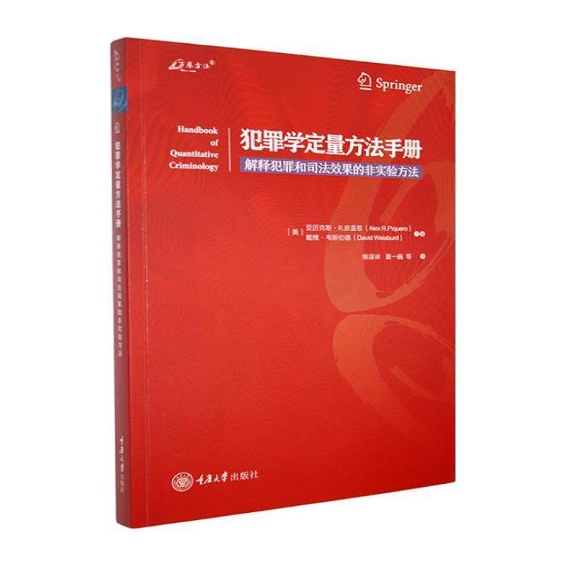 犯罪学定量方法手册:解释犯罪和司法效果的非实验方法