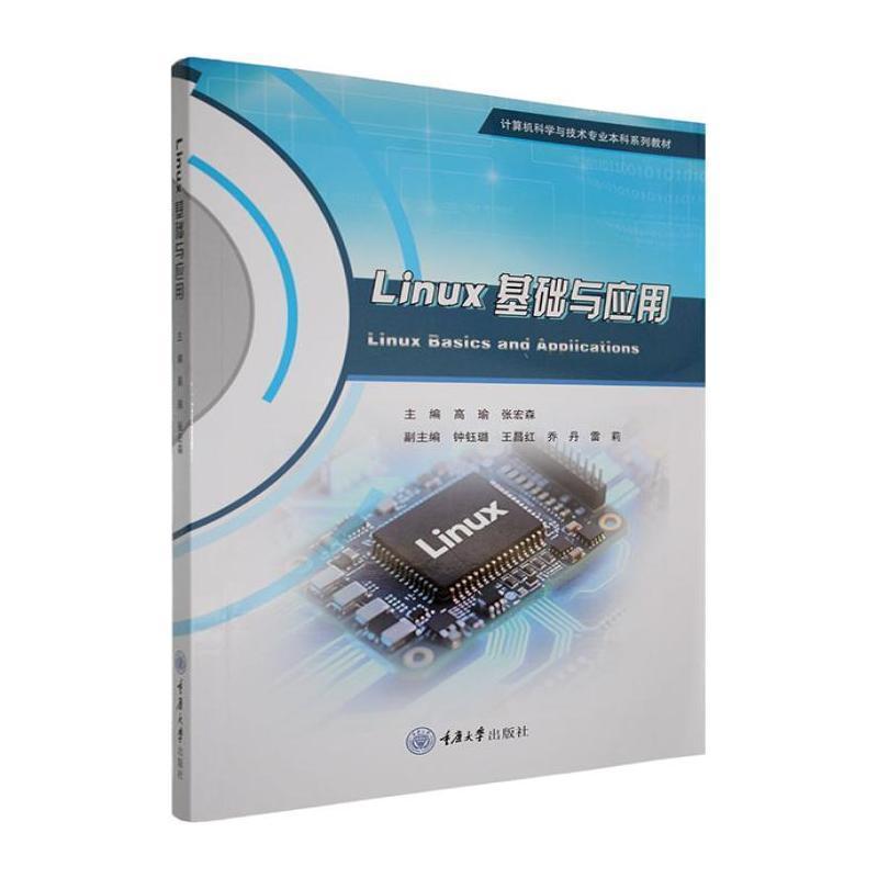 Linux基础与应用