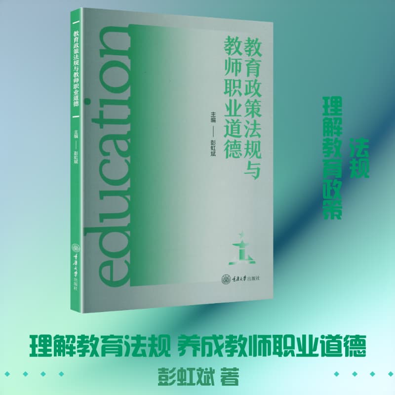 教育政策法规与教师职业道德