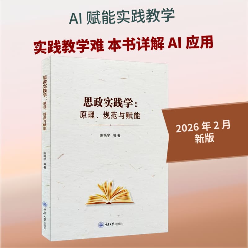 思政实践学—原理、规范与赋能