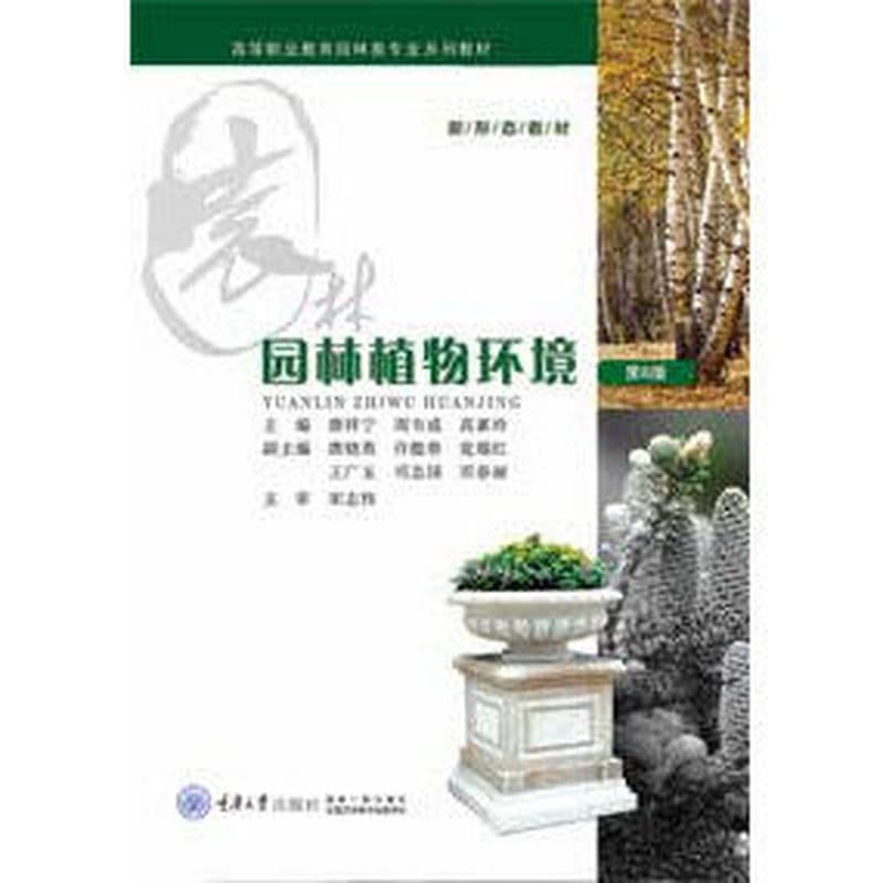 园林植物环境