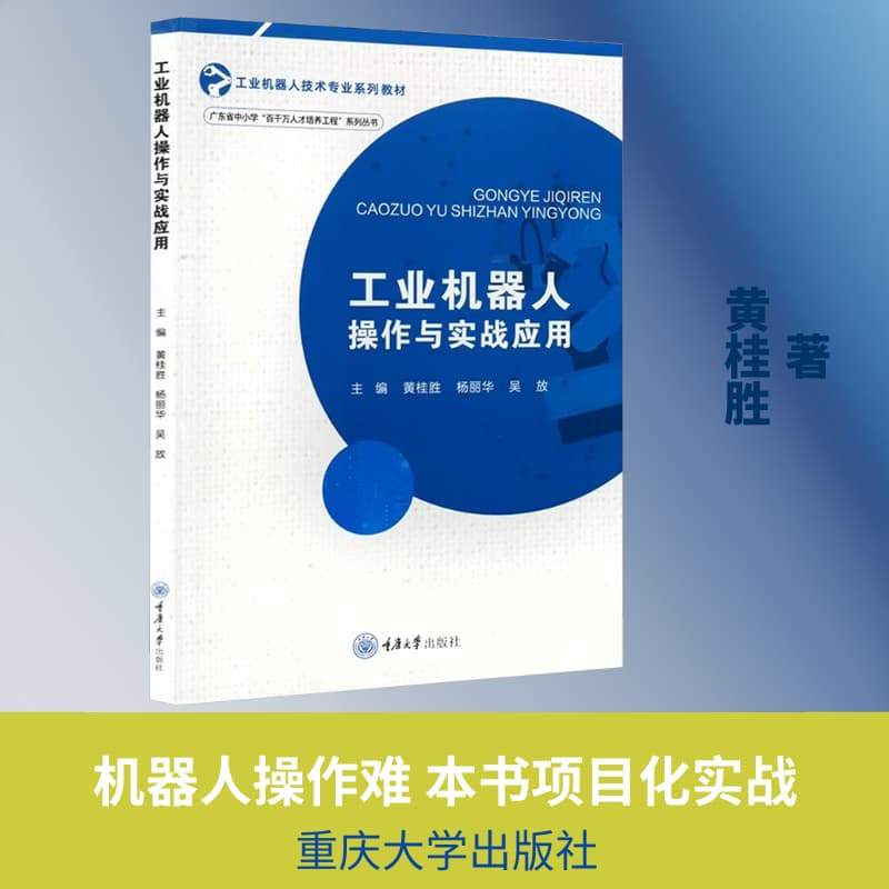 工业机器人操作与实战应用