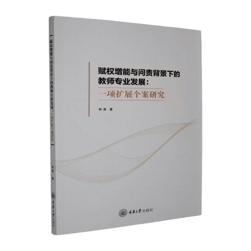 赋权增能与问责背景下的教师专业发展—一项扩展个案研究