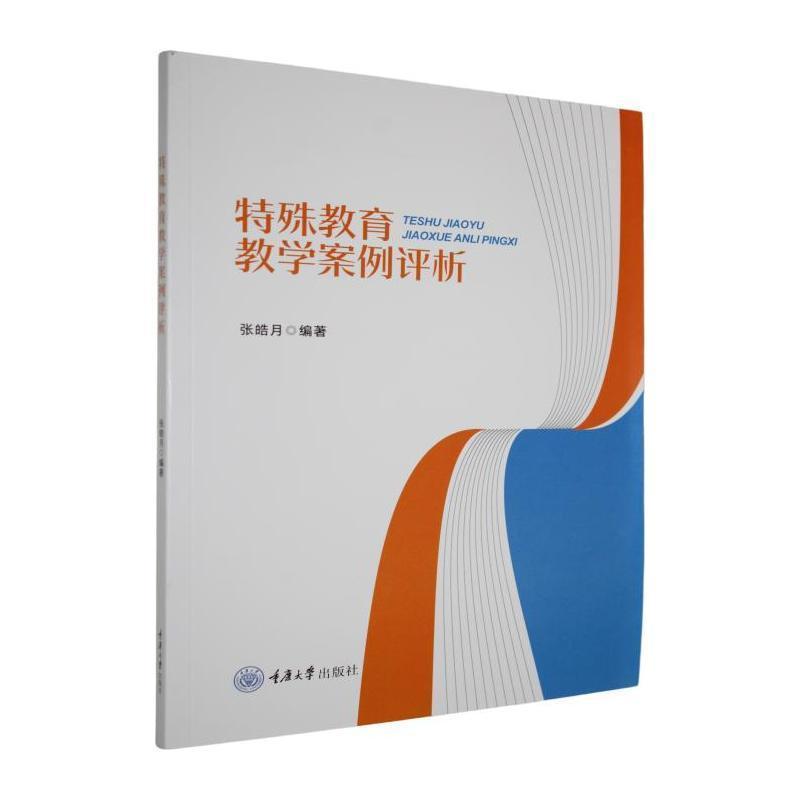 特殊教育教学案例评析