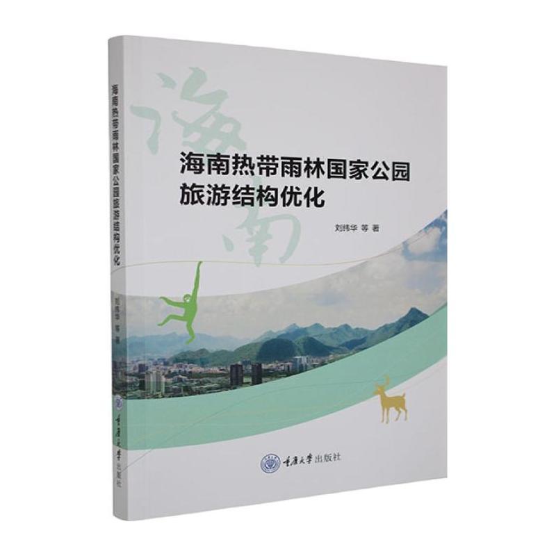 海南热带雨林国家公园旅游结构优化