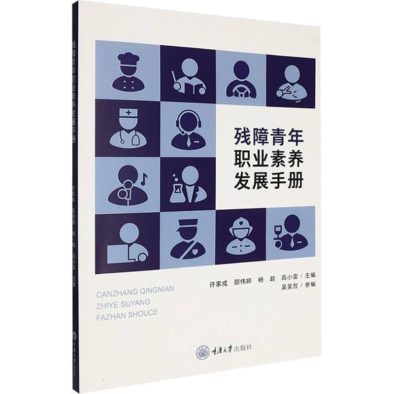 残障青年职业素养发展手册