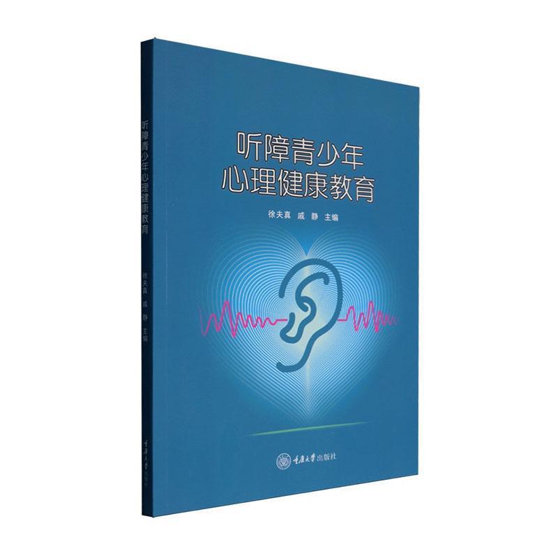 听障青少年心理健康教育
