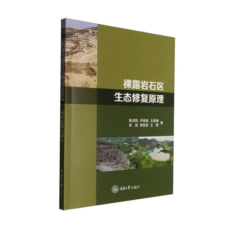 裸露岩石区生态修复原理