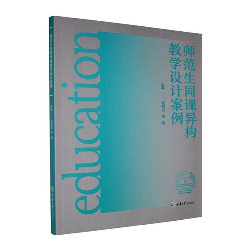 师范生同课异构教学设计案例