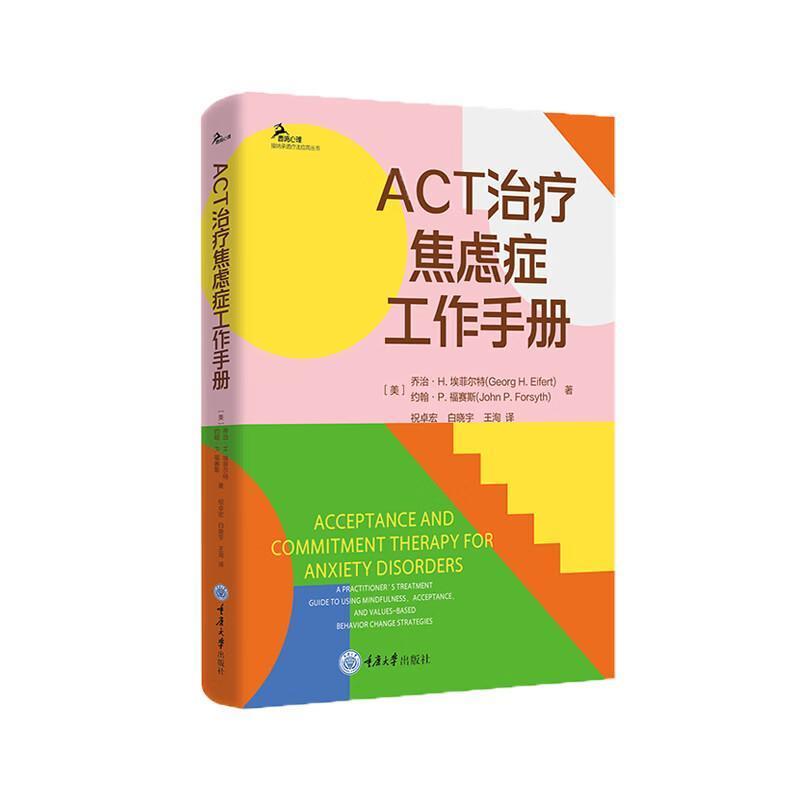 ACT治疗焦虑症工作手册