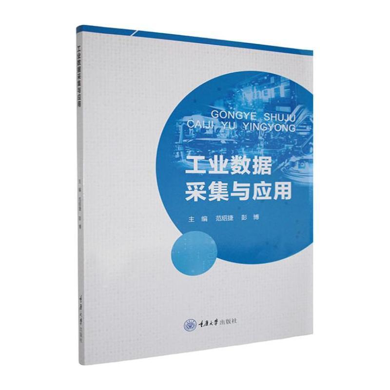 工业数据采集与应用