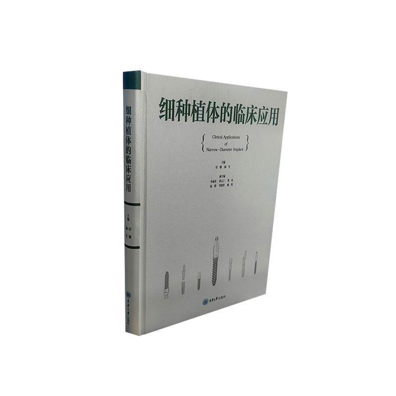 细种植体的临床应用